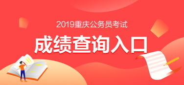 2019重庆公务员考试成绩查询入口已开通